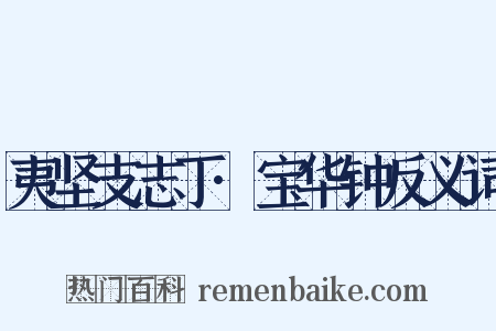 夷坚支志丁·宝华钟反义词是什么意思的图片